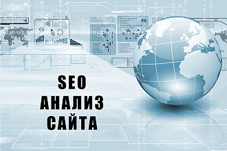 SEO анализ главной страницы сайта с предоставлением отчета и консультацией