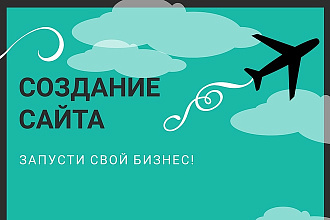 Сайт для Вашего бизнеса