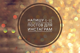 Напишу пост для instagram