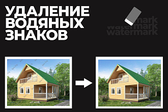 Уберу, удалю водный, водяной знак, watermark на 4 изображених,фотках