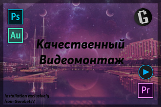 Качественный Видеомонтаж