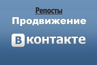 1000 Лайков и репостов в социальной сети Вконтакте