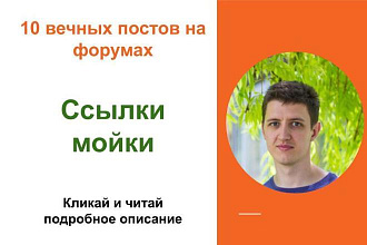 Вечные форумные ссылки мойки. Посты на форумах, комментарии
