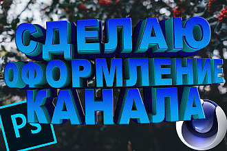 Сделаю оформление вашего канала