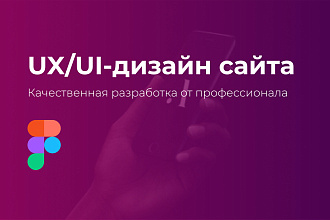 Профессиональный UX UI дизайн сайта