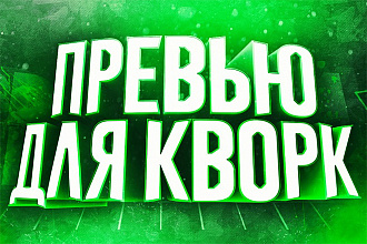 Сделаю крутое превью для Ютуб канала и не только