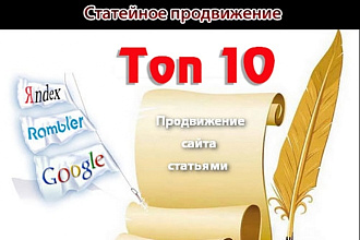 Статейное SEO продвижение 10 вечных ссылок в статьях