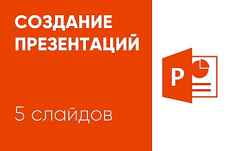 Создание Красивых Презентаций