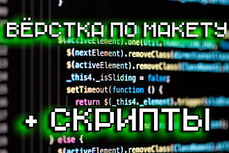 Создам вёрстку на чистом html css, с возможным использованием скриптов