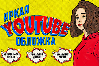 Кликабельная обложка или превью для Ютуб видео