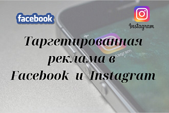 Создание и настройка таргетированной рекламы в Facebook и Instagram