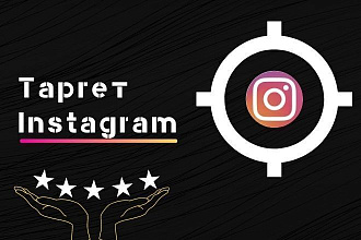 Таргетированная реклама в Instagram. Настройка и ведение