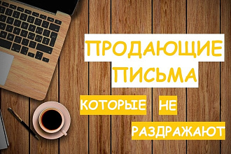 Напишу продающее письмо, которое будет работать, а не раздражать