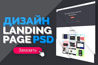 Дизайн Landing Page в PSD