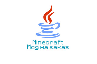 Minecraft 1.12. 2 мод на заказ