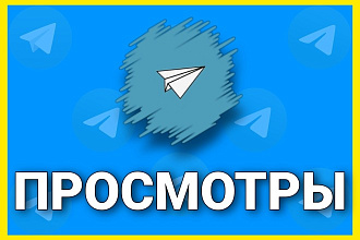 До 100000 просмотров на любой пост Телеграм, без ограничений