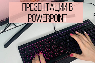Сделаю презентацию в PowerPoint