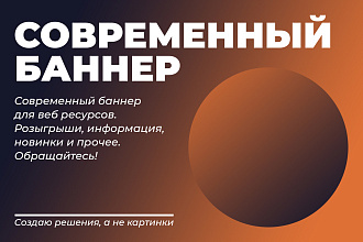 Современный баннер для веба