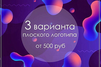 Создам 3 варианта плоского логотипа