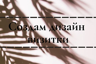 Дизайн визитки