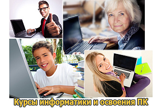 Дистанционное обучение информатике и освоению ПК, для всех возрастов