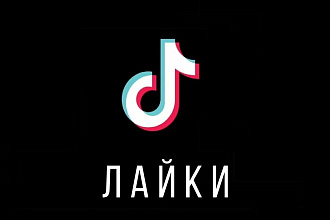 + Лайки для TikTok видео