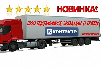 1500 женщин в группу ВКонтакте