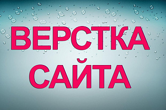 Напишу простой одностраничный сайт по макету psd