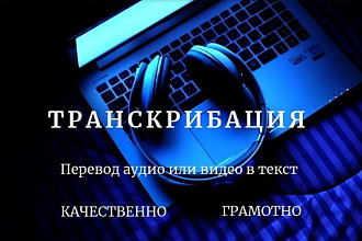Транскрибация