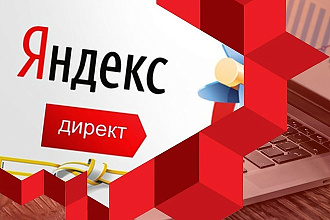 Настройка Яндекс Директ. Сертифицированный специалист