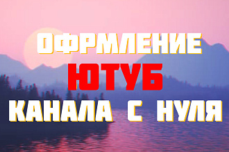 Создам оформление YouTube канала с нуля