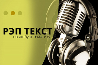 Напишу РЭП текст