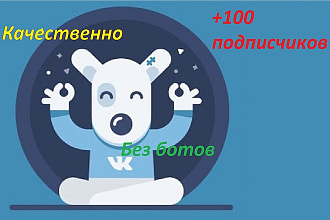 Привлечение 100 подписчиков в группу или на аккаунт