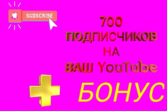 Добавлю 700 живых подписчиков На ваш YouTube канал