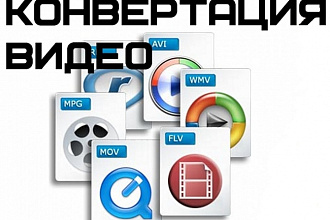 Конвертация видео и аудио в любой формат