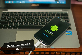 Прошивка телефона или планшета + Root