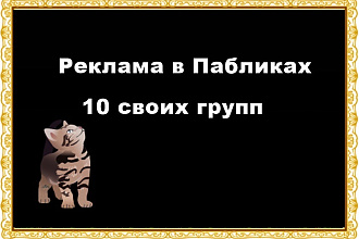 Рекламный пост с ссылкой в 10 своих группах +Бонус