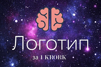 Сделаю для вас логотип и концепцию. По вашим пожеланиям создам лого