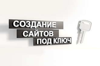 Сайт под ключ