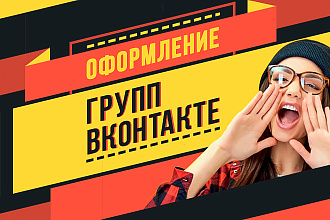 Оформление группы ВК, в любом стиле