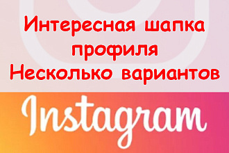 Интересная шапка профиля в Инстаграме - Сделаю несколько вариантов