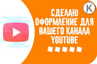 Сделаю красивое оформление для вашего канала на YouTube