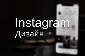 Дизайн инстаграм аккаунта