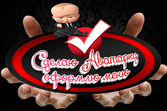 Оформлю группу,паблик,аватар