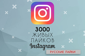 3000 живых лайков в Instagram. Лайки в Инстаграм