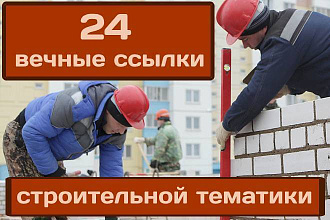 24 вечные ссылки строительной тематики
