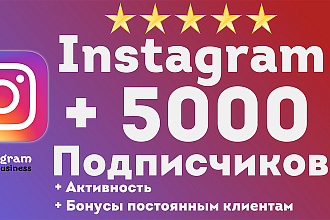 +5000 подписчиков в инстаграм