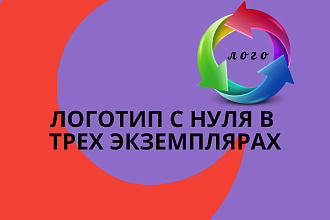 Создам логотип в трех вариантах в фирменном стиле