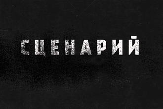 Написание сценария