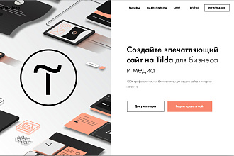 Создам сайт на Тильде